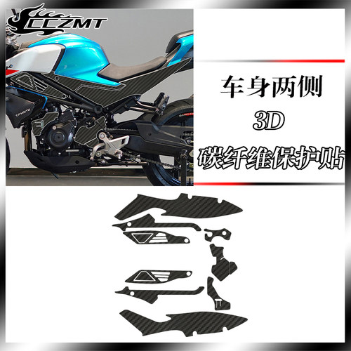 春风450NK碳纤维保护贴防刮