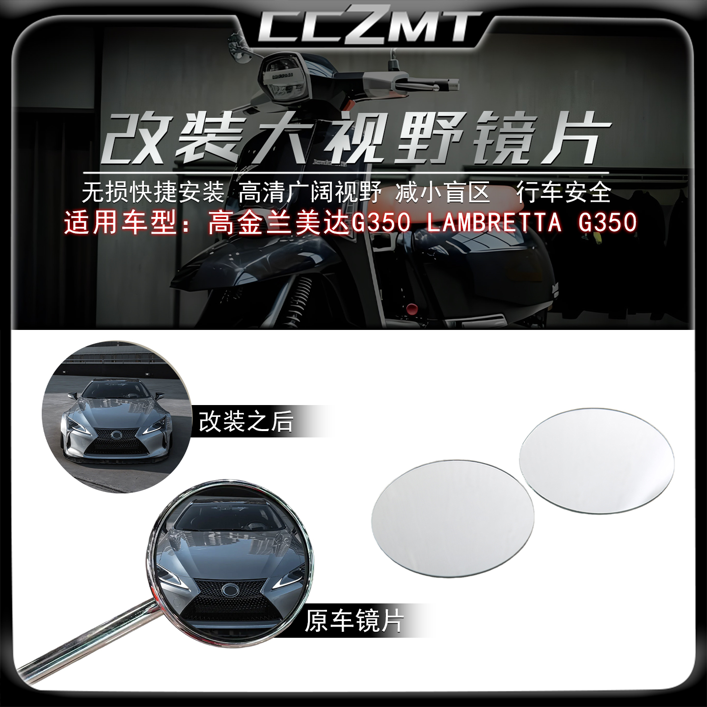 适用高金兰美达G350大视野镜片