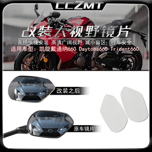 适用于Trident凯旋戴通纳660改装大视野后视镜片Daytona660凸面镜