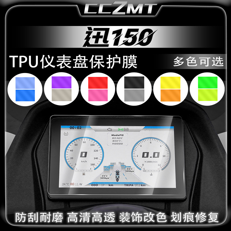 适用24款钱江迅150仪表膜显示屏保护贴膜灯膜后视镜防雨改装配件