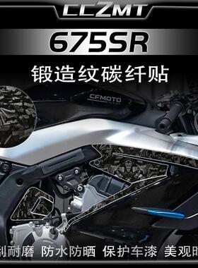 适用24款春风675SR-R锻造碳纤维贴纸油箱保护贴贴膜拉花改装配件