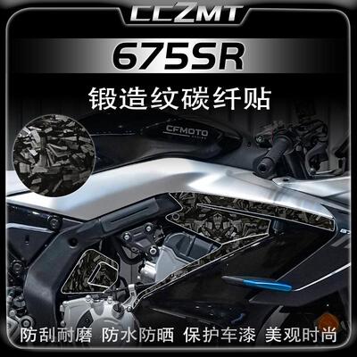 24款春风675SR-R锻造碳纤维贴纸