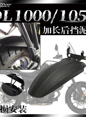 适用铃木V-Strom DL1000 DL1050XT 改装后挡泥板中置挡泥板后泥瓦
