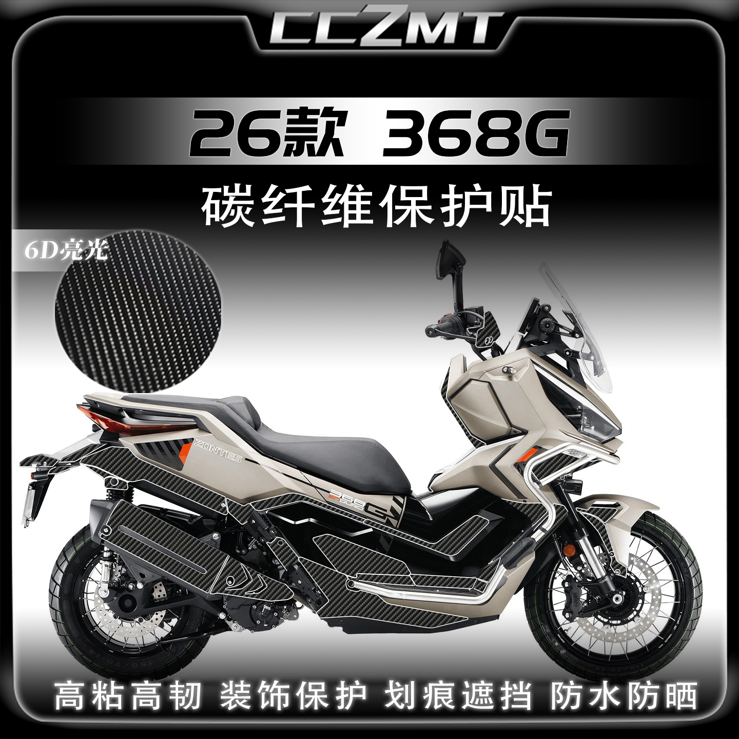适用26款升仕368G碳纤维贴纸
