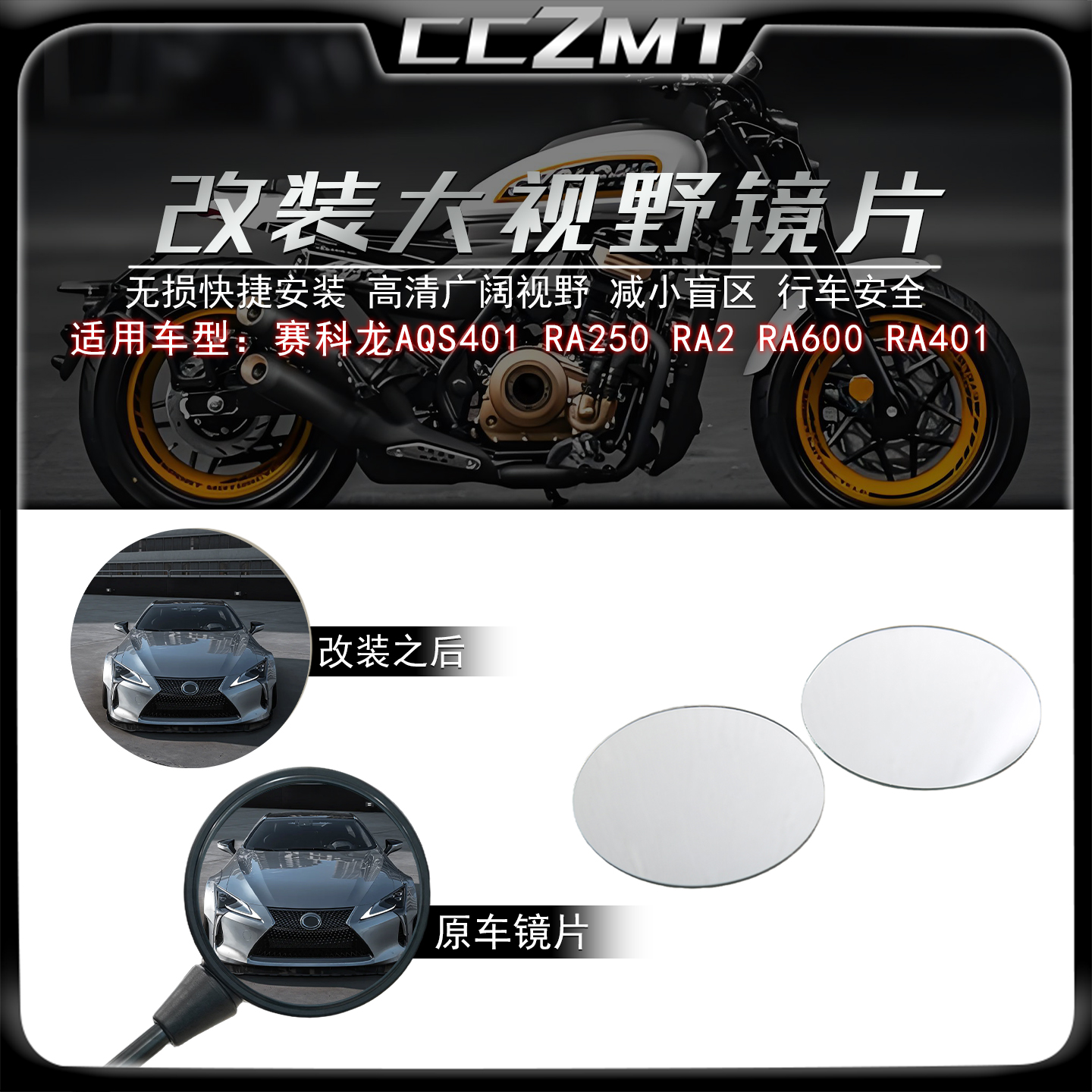 适用赛科龙RA401大视野后视镜片