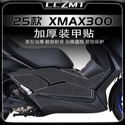 适用25款雅马哈XMAX300装甲贴膜