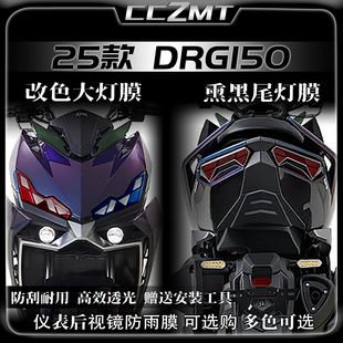 适用25款三阳DRG150二代大灯尾灯膜仪表保护膜改色贴膜配件改装件