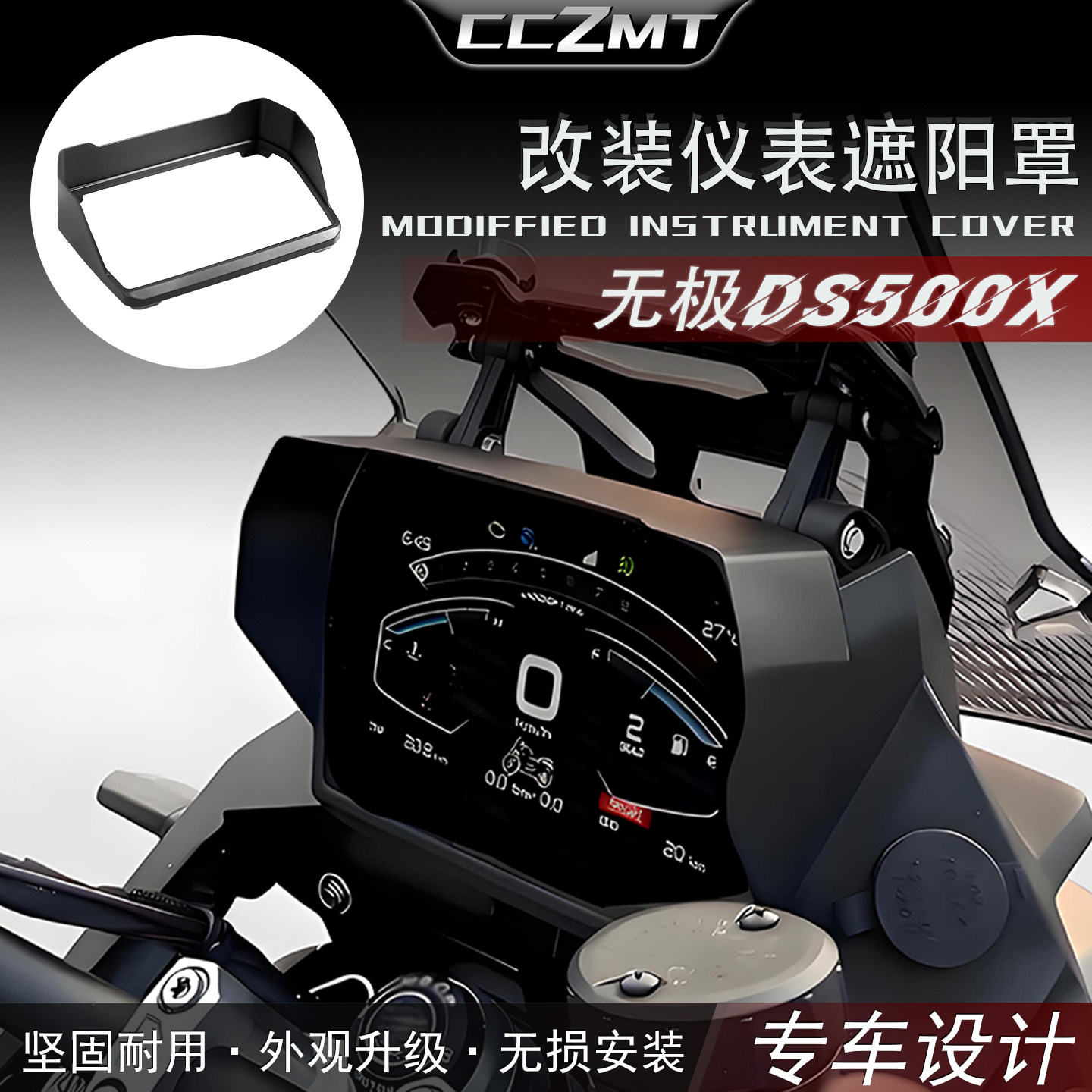 适用于无极DS500X仪表罩