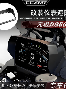 适用于无极DS500X SR4MAX改装仪表罩DS900X仪表保护遮光罩遮阳板