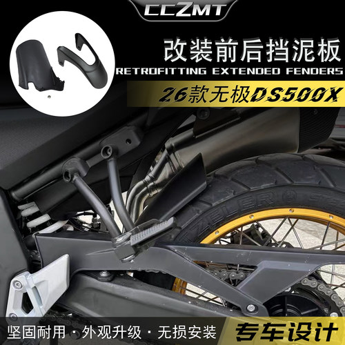 适用26款无极DS500X挡泥板
