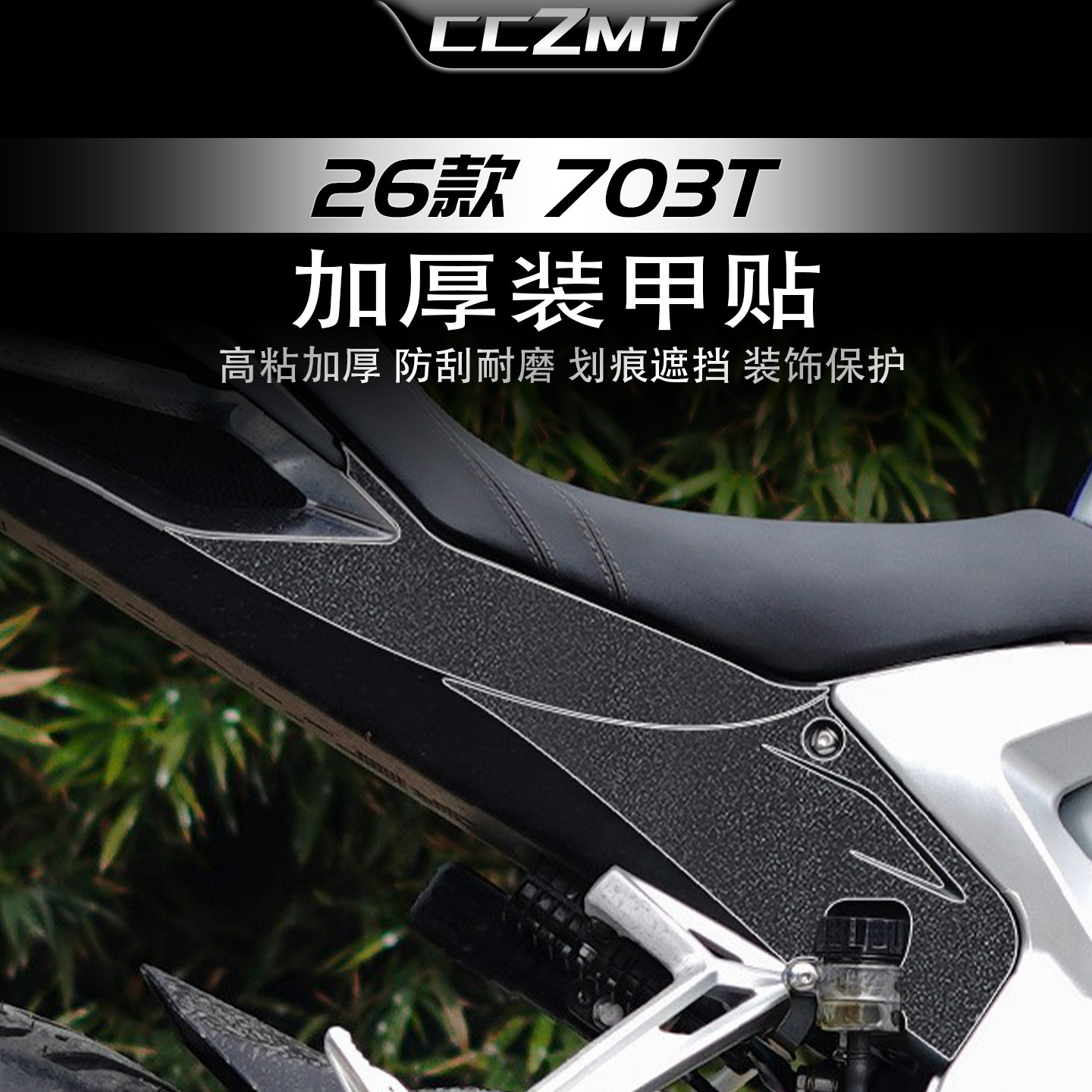 适用于26款升仕703T装甲贴