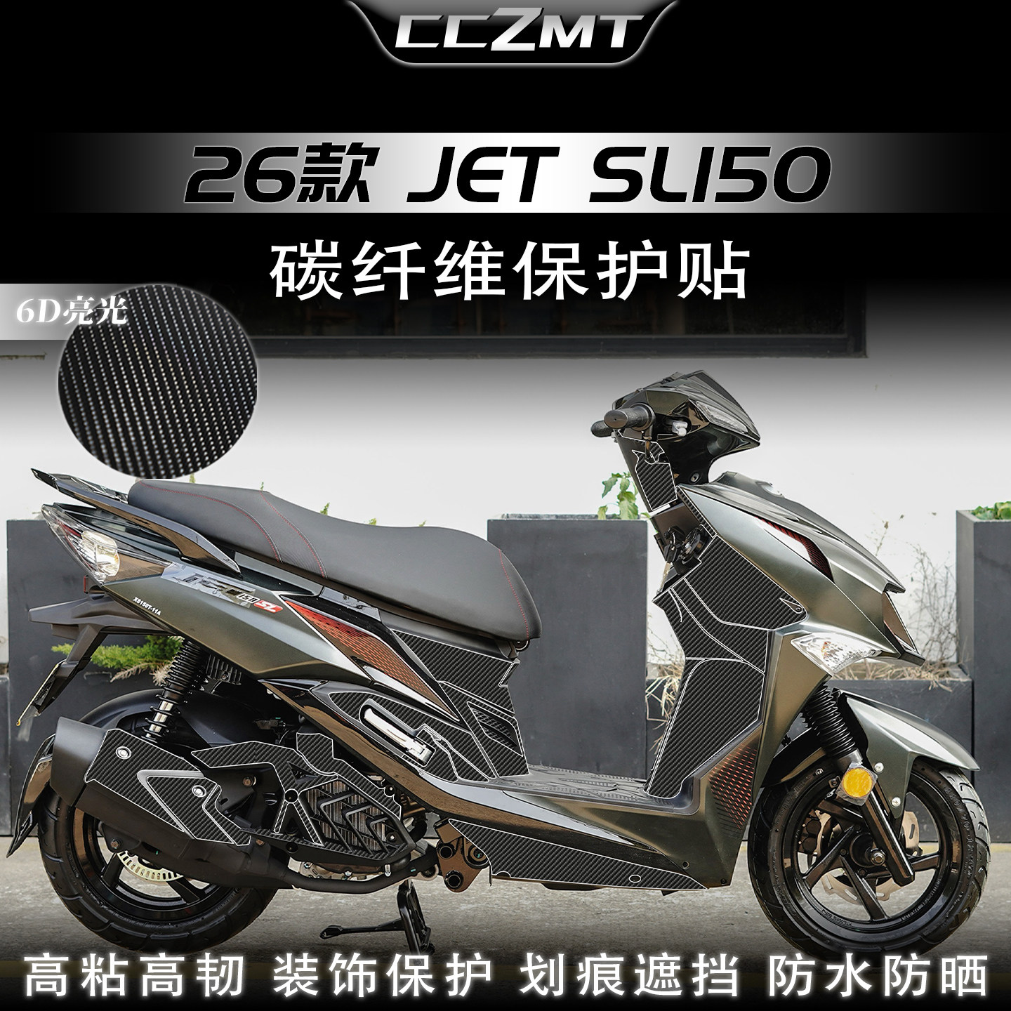 适用于26款三阳JET SL150碳纤维保护贴纸装甲贴膜车身贴改装配件
