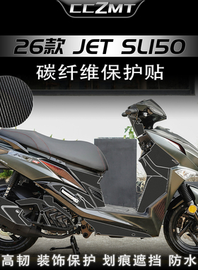 适用于26款三阳JET SL150碳纤维保护贴纸装甲贴膜车身贴改装配件