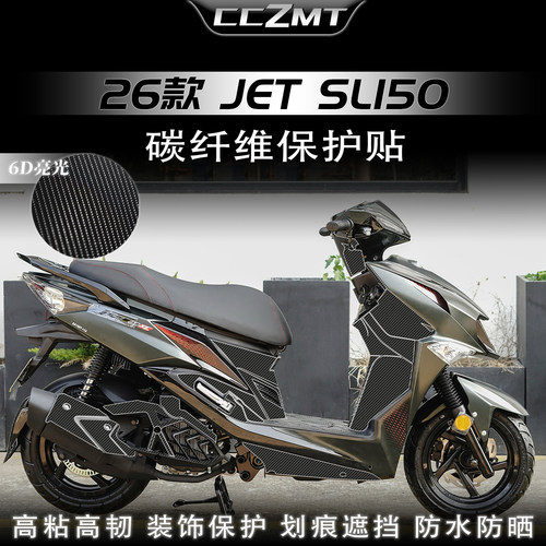 适用26款三阳JETSL150碳纤维贴