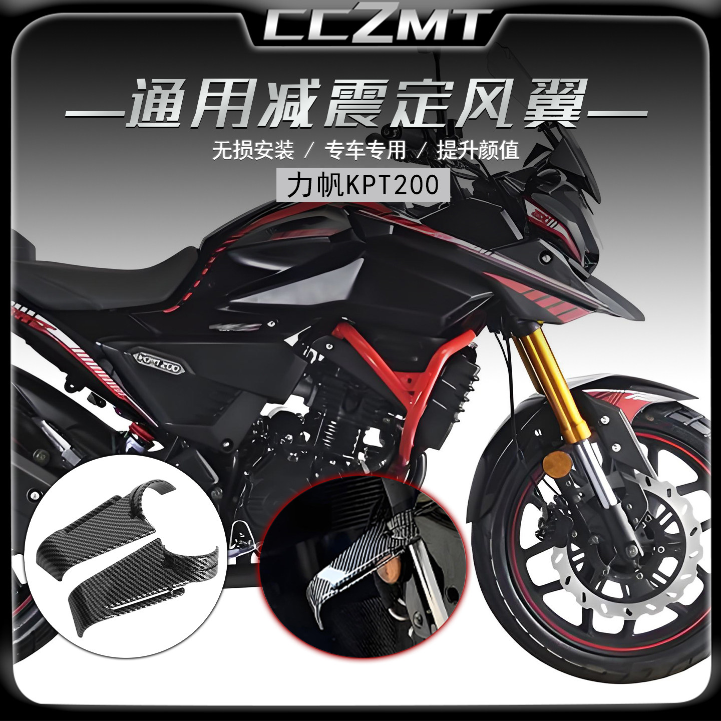 适用力帆KPT200减震定风翼竞技侧风翼扰流板无损改装仿赛通用配件