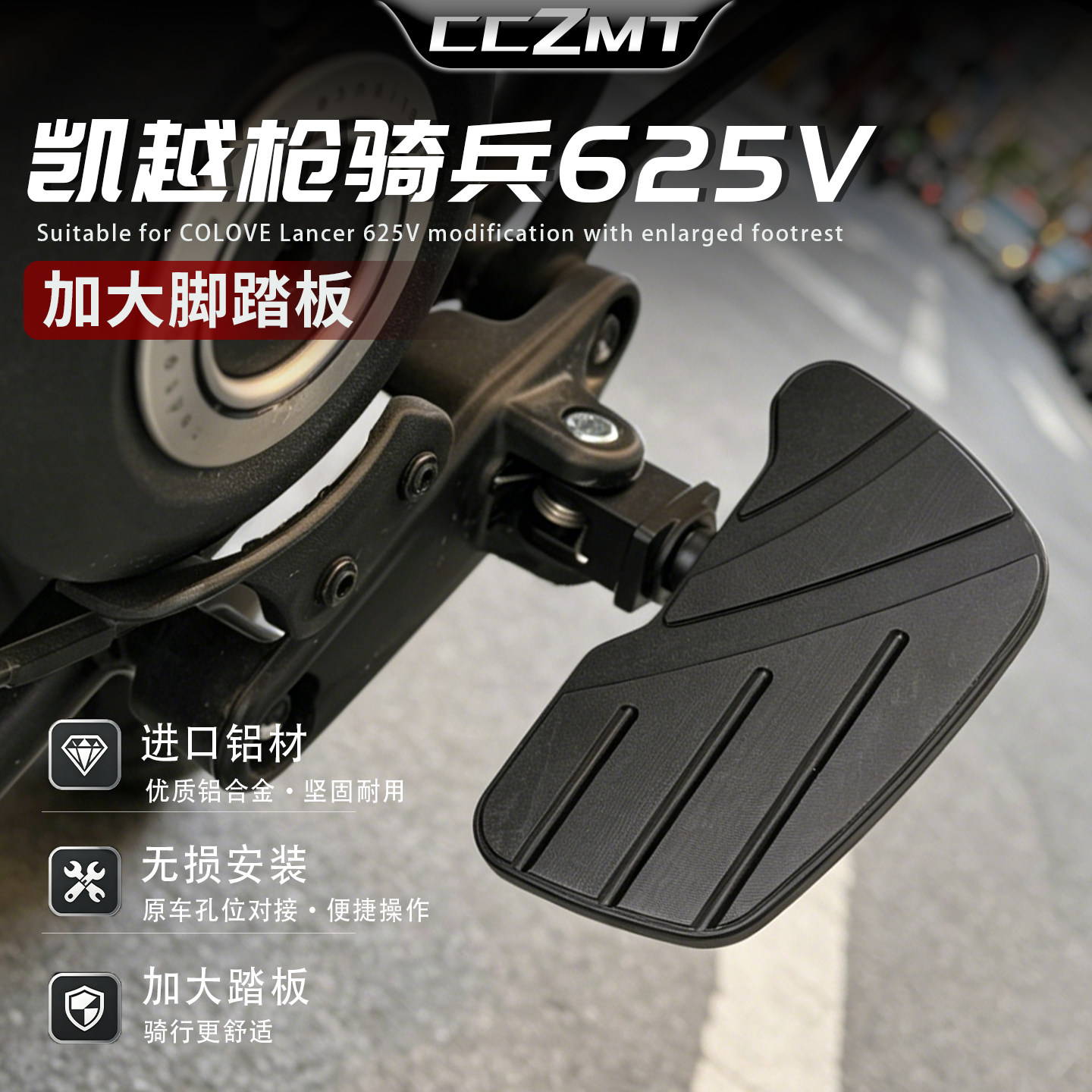适用凯越枪骑兵625V加大前脚踏板