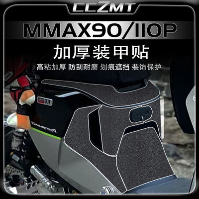 九号机械师MMAX110P装甲贴膜