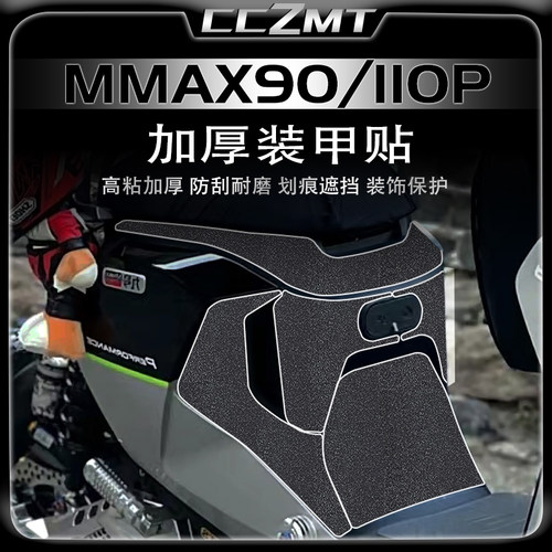 九号机械师MMAX110P装甲贴膜