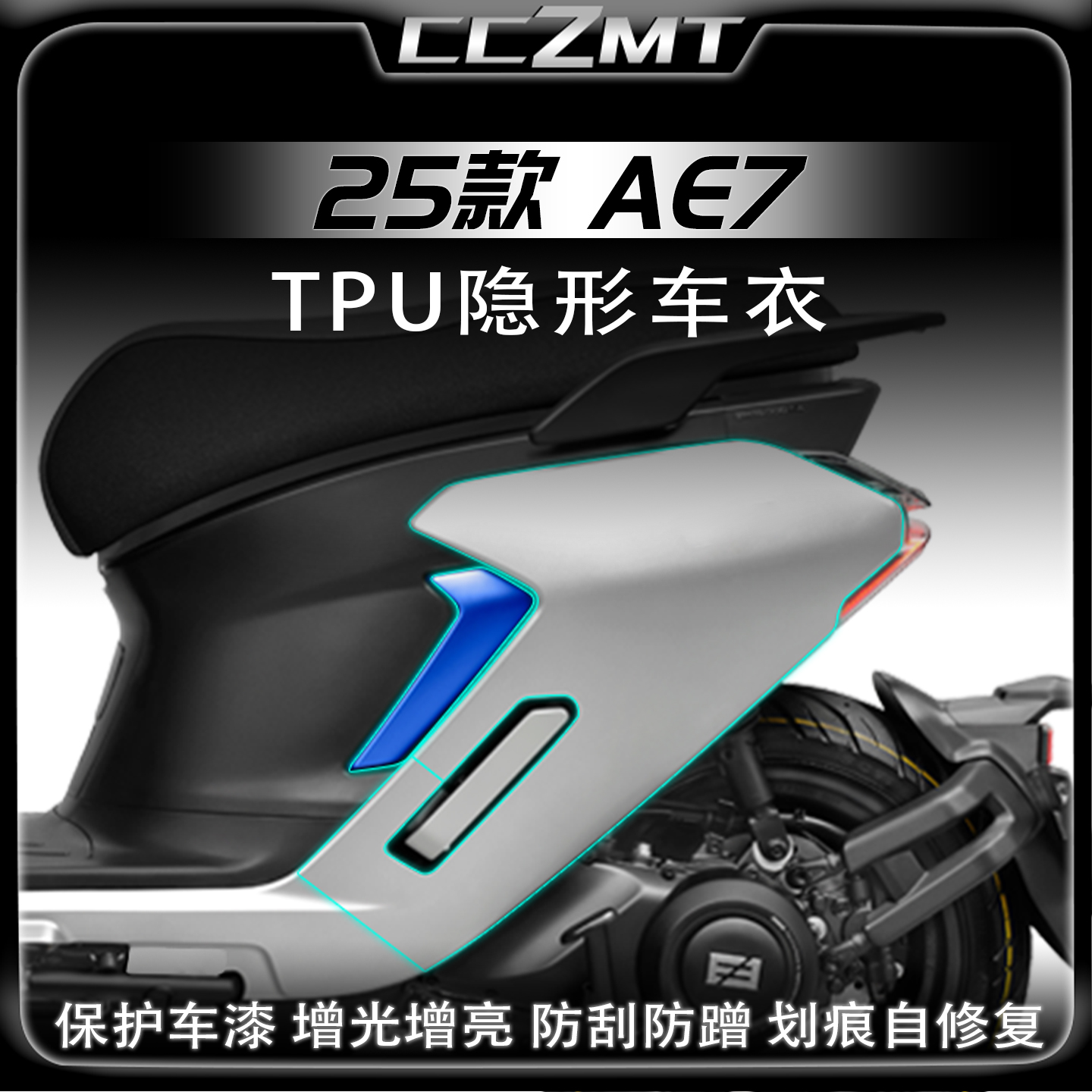 适用25款极核AE7隐形车衣贴膜