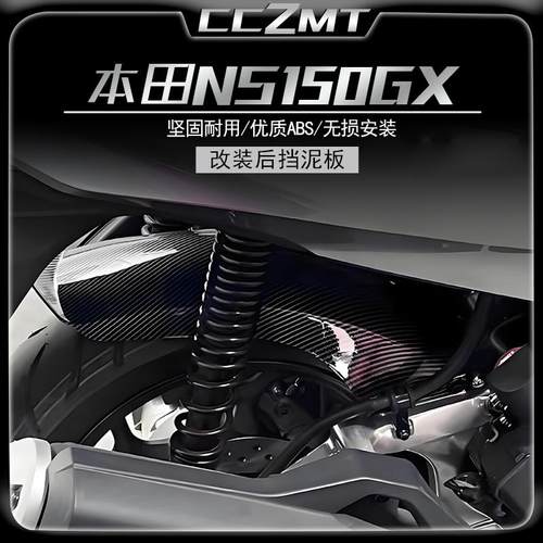 本田NS150GX后挡泥板加长