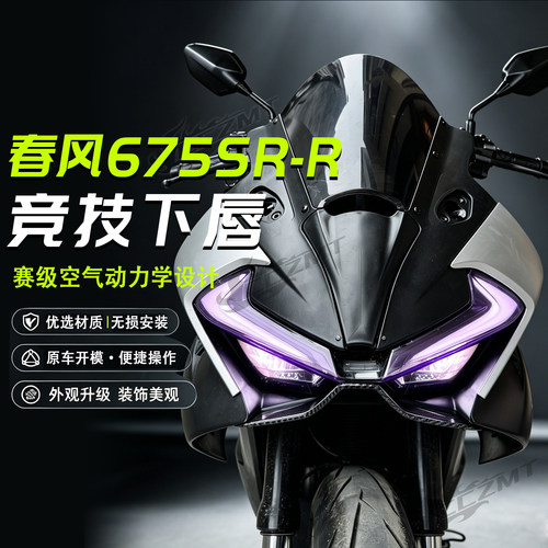 适用春风675SR改装下唇竞技鸟嘴