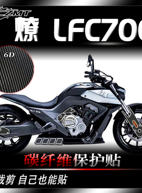 适用奔达燎LFC700碳纤维保护膜全车贴膜贴花防磨贴纸装饰配件改装
