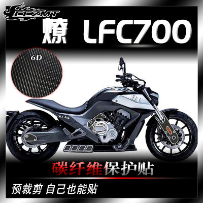 奔达燎LFC700碳纤维保护贴防刮