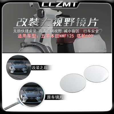 适用于本田NWF125大视野后视镜片
