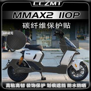 适用九号机械师二代MMAX2 110P碳纤维贴膜装饰防刮贴纸改装件配件