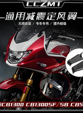 适用本田CB1300 CB1300SF/SB减震定风翼CB500F侧风翼通用改装配件
