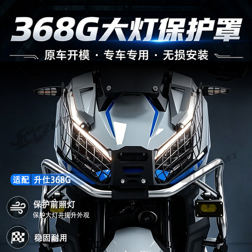 适用升仕368G大灯保护罩