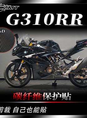 适用宝马G310RR碳纤维贴纸透明油箱贴防刮贴膜贴花耐磨改装件