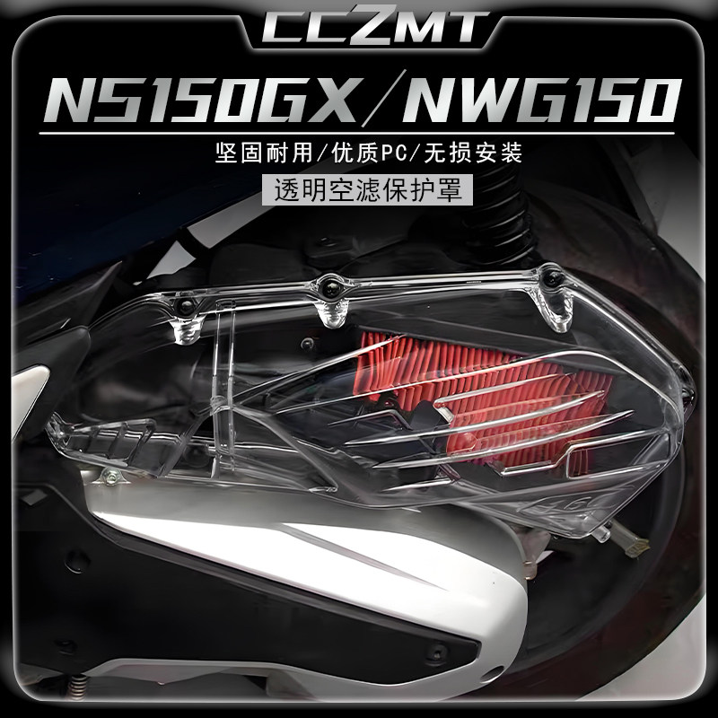 适用本田NS150GX NWG150改装件空滤盖空滤外壳透明空气滤清器保护