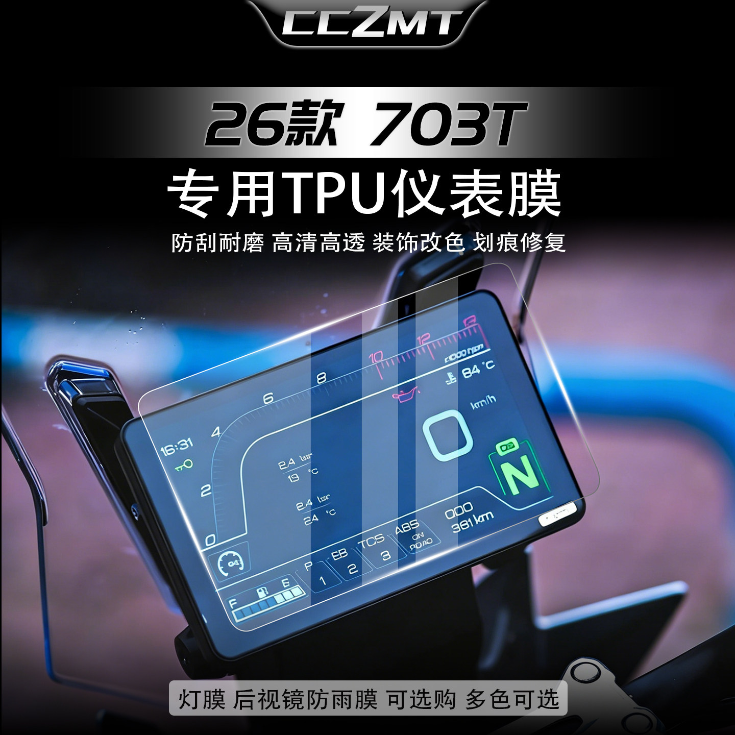 适用于26款升仕703T仪表膜摩托车灯贴膜显示屏改装仪表盘贴纸配件
