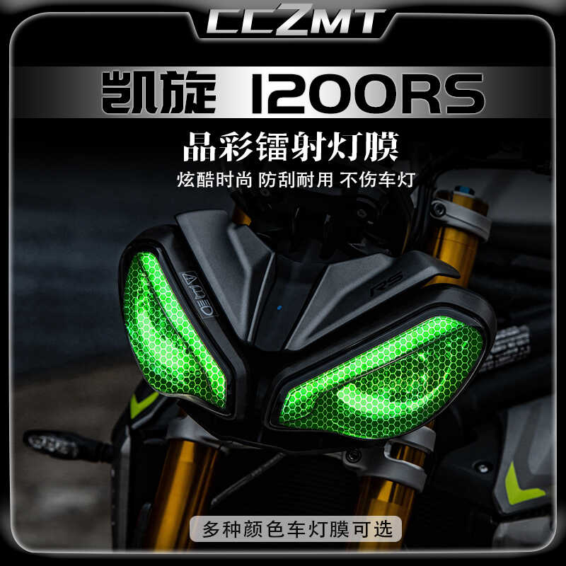 适用凯旋1200RS晶彩镭射保护贴膜