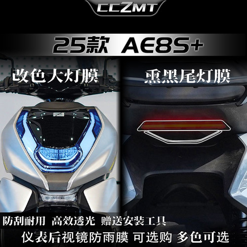 适配25款极核AE8S+大灯尾灯仪表
