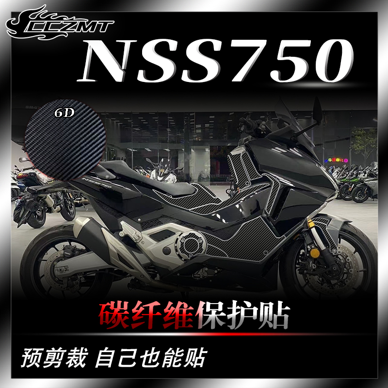 本田佛沙NSS750碳纤维保护贴