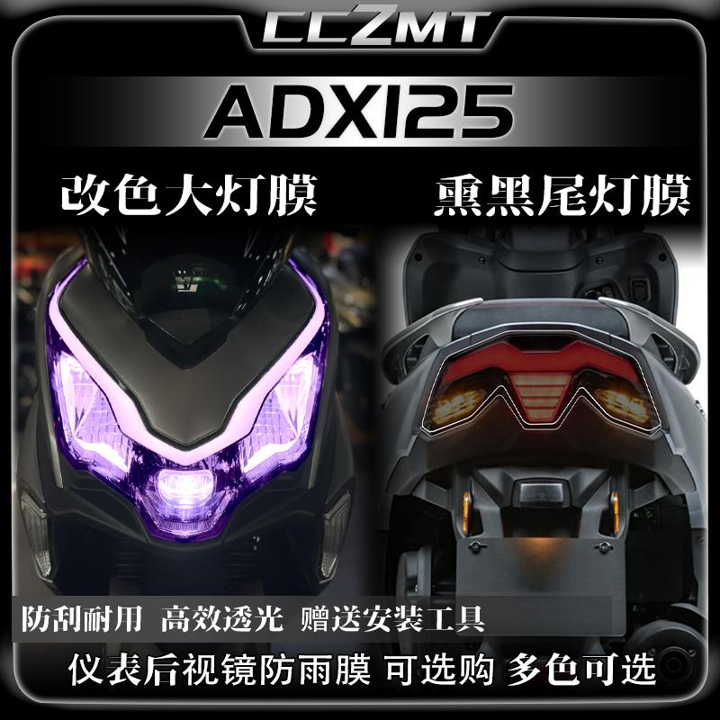 适用豪爵ADX125灯膜仪表膜