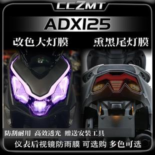 适用豪爵ADX125大灯尾灯膜仪表膜熏黑灯膜后视镜贴膜防雨改装配件