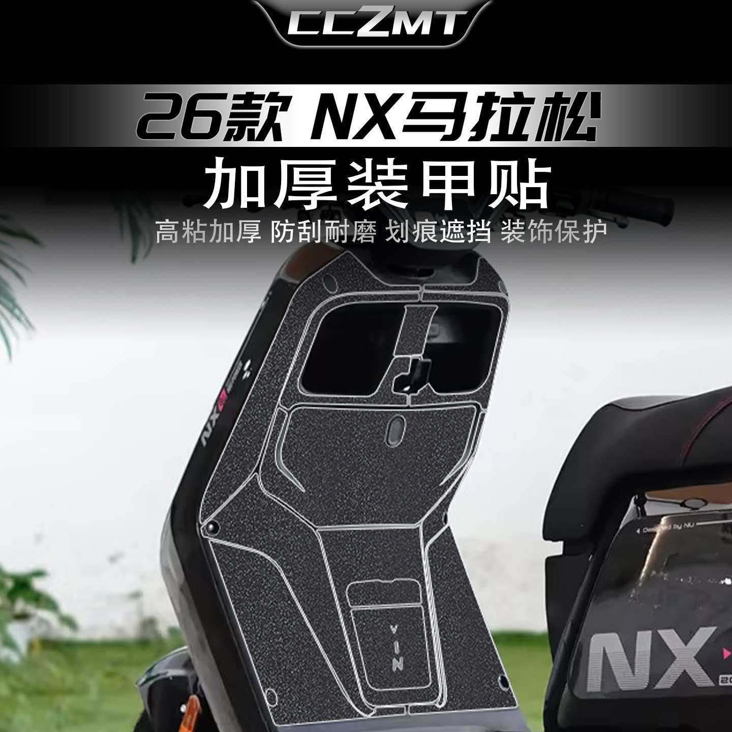适用于26款小牛NX马拉松装甲贴