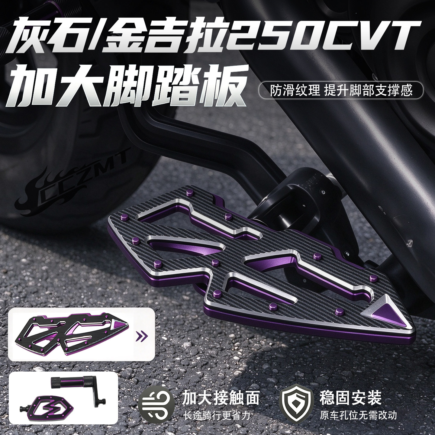 适用金吉拉/灰石250CVT脚踏板