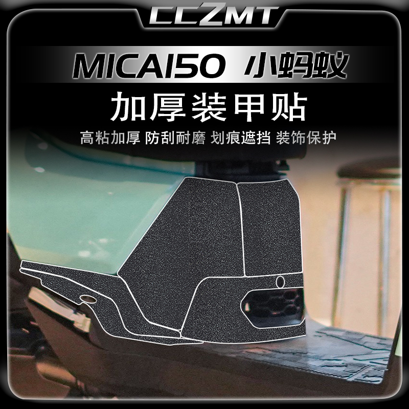三阳小蚂蚁MICA150装甲贴保护膜