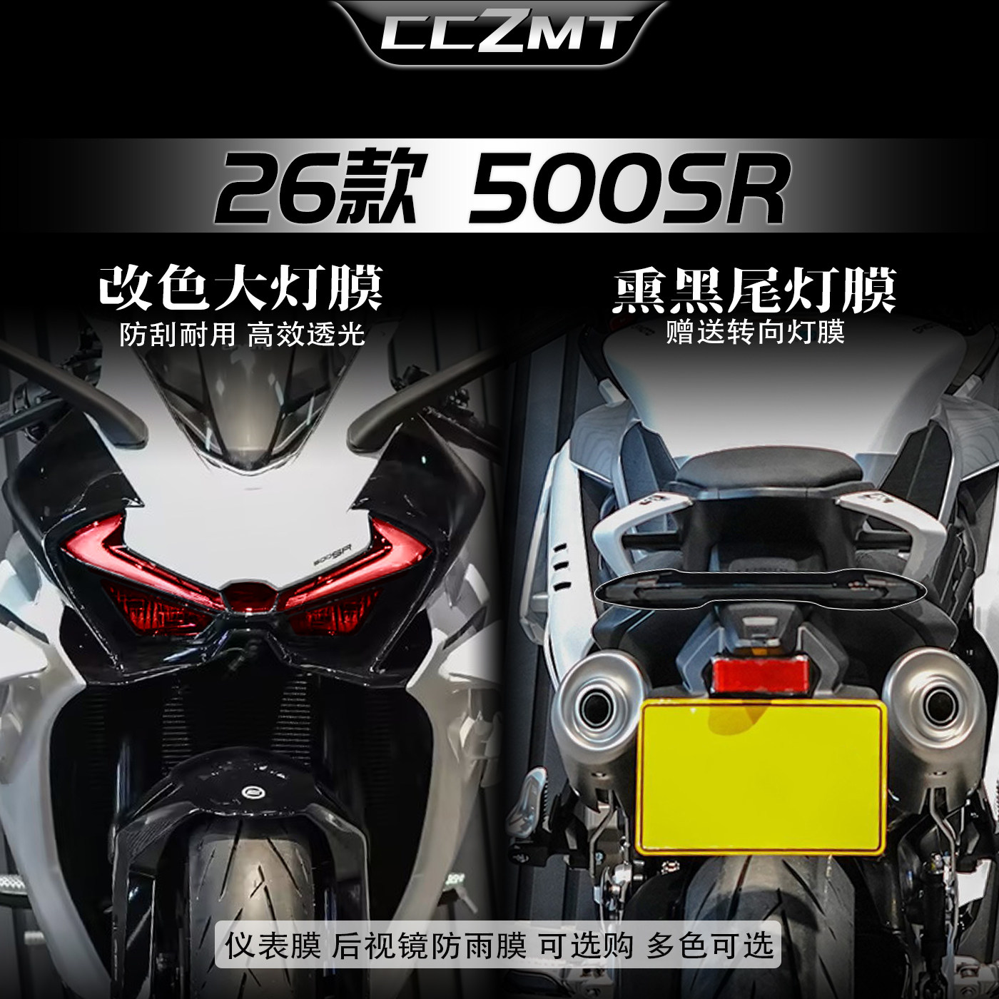 适用26款春风500SR灯膜