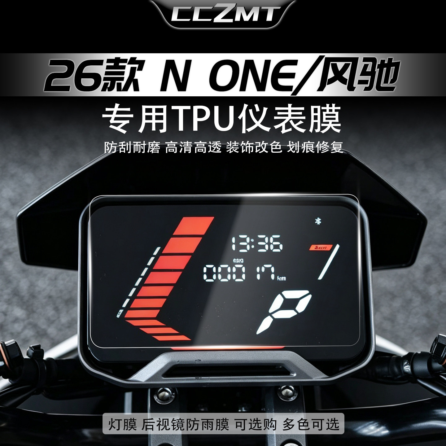 适用于26款小牛N ONE/风驰仪表膜显示屏贴膜车灯尾灯贴纸改装配件