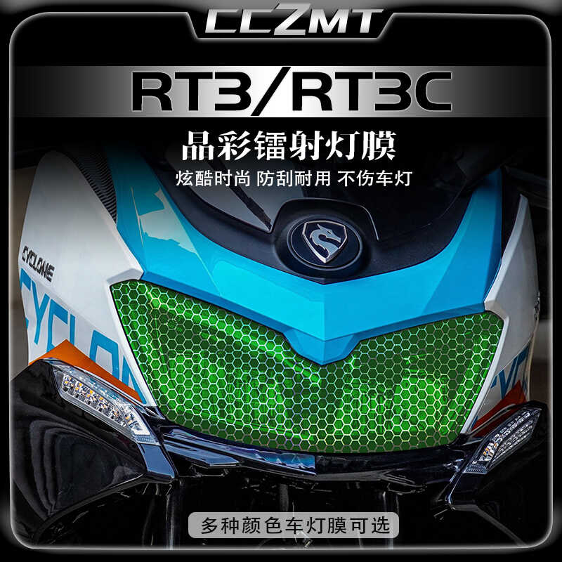 适用赛科龙RT3RT3C晶彩镭射贴膜