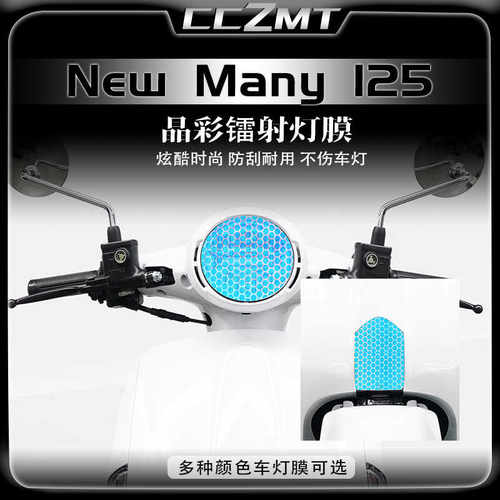 适用光阳NewMany125晶彩镭射膜