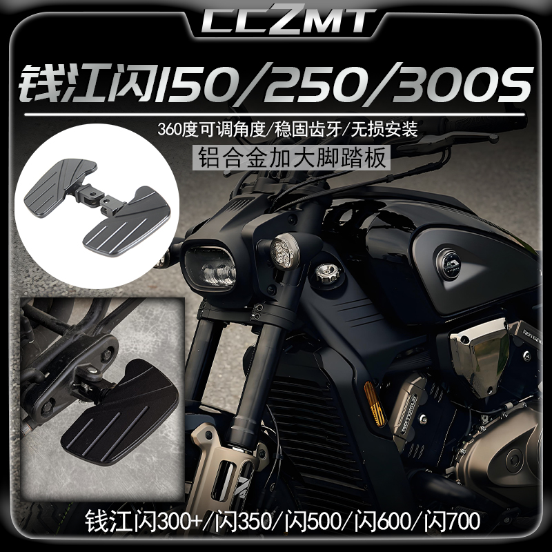 适用钱江闪300闪250加大脚踏板