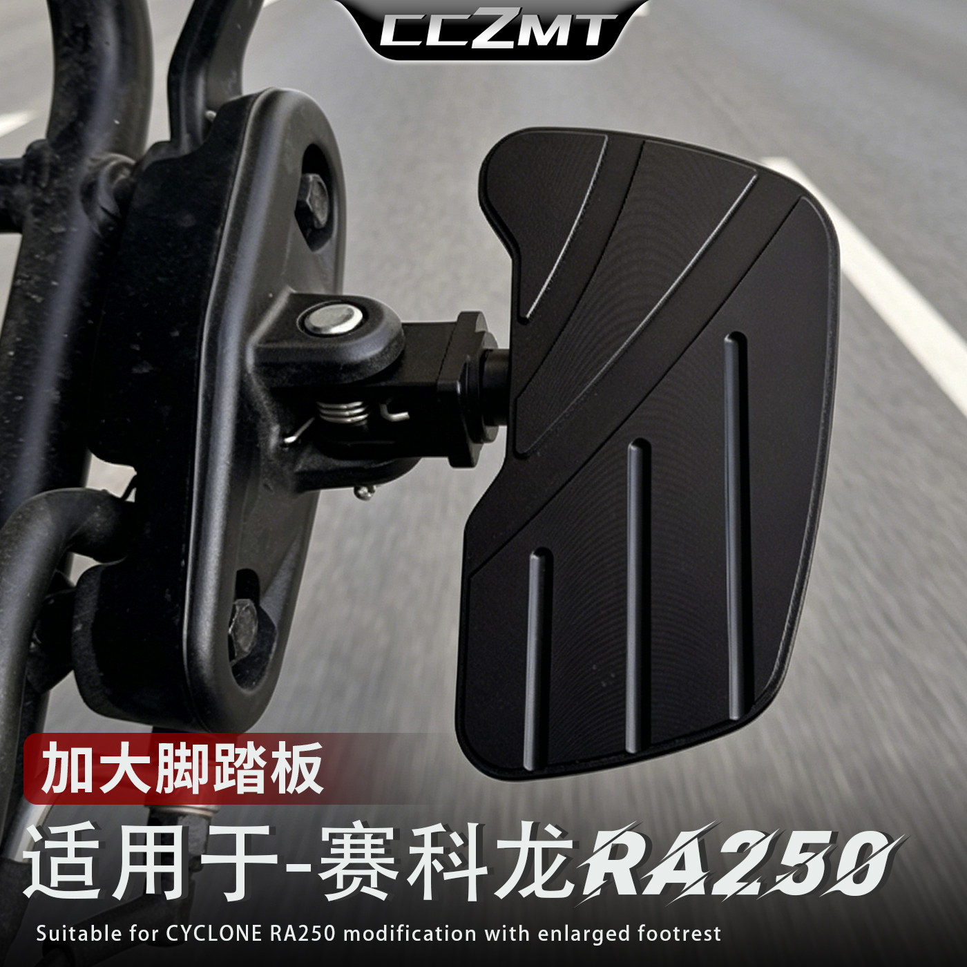 适用赛科龙RA250/600加大脚踏板