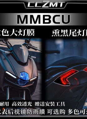 适用三阳MMBCU曼巴改装件贴纸熏黑大灯尾灯膜TPU保护膜仪表膜配件