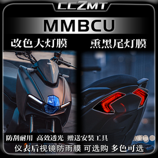 适用三阳MMBCU曼巴改装件贴纸熏黑大灯尾灯膜TPU保护膜仪表膜配件